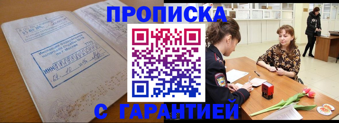 прописка штамп в Куровском